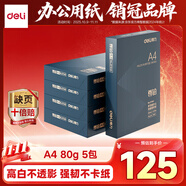 得力（deli）尊鉑A4打印紙 80g500張*5包一箱 加厚雙面復(fù)印紙 高性價(jià)比草稿紙 整箱2500張ZF342