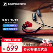 森海塞爾（SENNHEISER） IE100PRO WIRELESS RED 入耳式專業(yè)有線/無線藍牙耳機套裝兩用監(jiān)聽耳機【藍牙不帶監(jiān)聽】