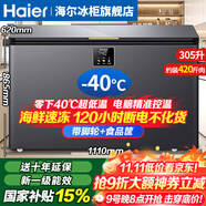 海爾（Haier）冰柜零下-40°C度超低溫冰柜海鮮速凍柜細(xì)胞級(jí)冷凍柜家用冰柜凍海鮮 一級(jí)能效 減霜80% 以舊換新 -40°C超低溫 / 新旗艦款/數(shù)顯控溫 305L