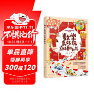 數(shù)學(xué)真好玩立體翻翻書