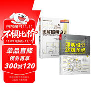 照明設(shè)計(jì)圣經(jīng)+圖解照明設(shè)計(jì)（照明經(jīng)典教材 套裝2冊(cè)）由一線照明設(shè)計(jì)大師多年實(shí)戰(zhàn)經(jīng)驗(yàn)總結(jié)的設(shè)計(jì)寶典