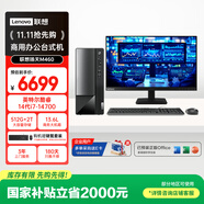 聯(lián)想（Lenovo）揚天M460 商用辦公臺式電腦臺式機主機(酷睿14代i7-14700 16G 2T+512G)23.8英寸 國家補貼20%