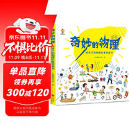 奇妙的物理（精裝）給孩子的物理啟蒙繪本圖畫(huà)書(shū)--小麒麟原創(chuàng) 