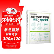 室內(nèi)設(shè)計(jì)數(shù)據(jù)手冊(cè)：施工與安裝尺寸（精裝 裝修施工基礎(chǔ)數(shù)據(jù)全圖解）