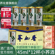蕎化香蘭益苦蕎白酒云南特產(chǎn)蕎花香45ml*12杯清香型小蕎酒小杯酒 42度 45mL 1盒 *12杯
