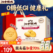 江中猴姑0糖無(wú)糖猴頭菇餅干禮盒養胃低GI中老年人早餐孕婦休閑零食送禮