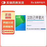 [金艾康]漢防己甲素片 20mg*12片 3盒裝