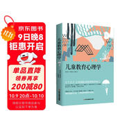 兒童教育心理學(xué)（中小學(xué) 青少年心理健康  家庭教育心理書(shū)籍手冊  家教育兒）
