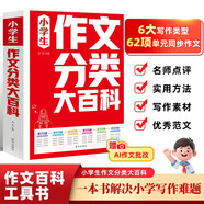 小學(xué)生作文分類大百科 小學(xué)生作文工具書 小學(xué)生作文大全三四五六年級(jí)作文書 小學(xué)階段寫作知識(shí)全覆蓋