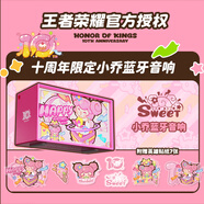 ITOP王者榮耀十周年聯(lián)名藍(lán)牙音箱音響戶外高清音質(zhì)便攜隨身帶送生日禮物專屬新款無線無延遲情侶低音炮 【小喬】正版授權(quán)+藍(lán)牙6.0+10周年聯(lián)名貼紙