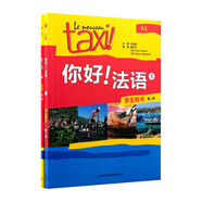 你好!法語(1)(第二版)套裝(學(xué)生用書1練習(xí)冊1共2冊)(專供網(wǎng)店)(25)