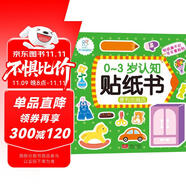 海潤(rùn)陽(yáng)光 0-3歲認(rèn)知貼紙書(shū) 便利的商店（兩版隨機(jī)發(fā)） 互動(dòng)貼紙游戲 寶寶貼貼畫(huà)0-1-2-3歲貼紙?jiān)缃汤L本智力開(kāi)發(fā)啟蒙認(rèn)知書(shū) 兒童益智專(zhuān)注力訓(xùn)練貼貼畫(huà)