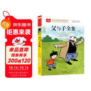 父與子全集 彩圖注音版 兒童文學(xué) 一二三年級課外閱讀書必讀世界經(jīng)典文學(xué)少兒名著童話故事書 大語文系列 小學(xué)語文課外閱讀經(jīng)典叢書