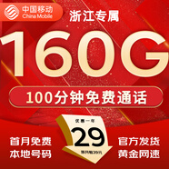 中國移動流量卡手機卡純上網(wǎng)移動流量卡低月租電話卡不限速全國通用非永久無限流量卡 浙江花卡-省外勿拍-29元160G流量+100分鐘