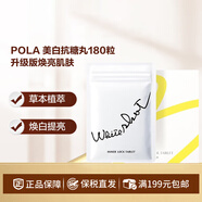 POLA 美白抗糖丸180粒升級(jí)版煥亮肌膚