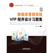 數(shù)據(jù)庫管理系統(tǒng)VFP程序設(shè)計習(xí)題集