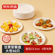 京東京造 一次性盤子碗餐盤餐具 大號食品級燒烤露營紙盤9英寸【50只】
