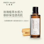 匯美舍（PrettyValley）玫瑰檀香彈力緊致美容液保濕抗皺緊致肌膚抗初老保濕精華水 160ml