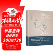 德米安：彷徨少年時(shí)（諾貝爾文學(xué)獎(jiǎng)得主黑塞紀(jì)念碑式名作！德語名家德文原版翻譯?。?小說