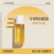 詩(shī)婷露雅甜橙卸妝油 溫和清潔不刺激眼唇臉部卸妝 敏感肌卸妝油清爽無殘留 10ml【嘗鮮裝】