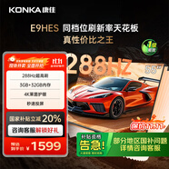 康佳電視55E9HES 55英寸 288Hz游戲電視 MEMC 3+32G 4K超清全面屏 智能投屏平板電視 一級能效國家補(bǔ)貼