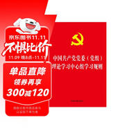 中國(guó)共產(chǎn)黨黨委（黨組）理論學(xué)習(xí)中心組學(xué)習(xí)規(guī)則（32開(kāi)燙金版）