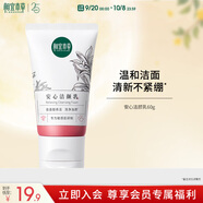 相宜本草安心潔顏乳60g（龍膽潔面 敏感肌洗面奶）禮物