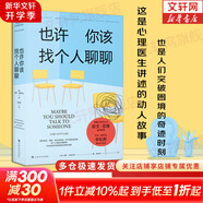 也許你該找個(gè)人聊聊 洛莉戈特利布 著  我喜歡這樣的自己 我喜歡這樣的我 蛤蟆先生去看心理醫(yī)生 之后 又一個(gè)關(guān)于心理咨詢的動(dòng)人故事 也許你該找人聊聊 中文版 原版 正版 新華書(shū)店旗艦店心理學(xué)書(shū)籍 也許