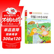 草原上的小木屋 彩圖注音版 世界名著 小學(xué)語文課外閱讀經(jīng)典叢書 大語文系列