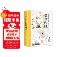 漫畫講透黃帝內(nèi)經(jīng) 理論本草綱目皇帝內(nèi)經(jīng)中醫(yī)基礎養(yǎng)生原著正版全集全譯圖解彩圖白話版 中醫(yī)八大名著之一 閱讀狂歡節(jié)