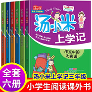 湯小米上學(xué)記全套 三年級必讀的課外書(shū)老師經(jīng)典書(shū)目年級上冊下冊下 學(xué)期小學(xué)版興趣兒童讀物一-歲以上小學(xué)生課外閱讀書(shū)籍 湯小米上學(xué)記三年級_全6冊