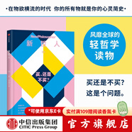 【中信官方旗艦店】新哲人01-05： 新哲人01 我是個現代人 我需要平衡 新哲人02 誰吃了你的腦子 新哲人03 買還是不買 新哲人04 旅行之必要 新哲人05 我愛故我在 中信出版社正版圖書 新哲