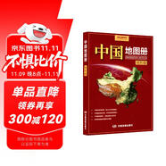 全新修訂 中國地圖冊 地形版 地形圖 100余幅各省市、區(qū)域地形圖 辦公、學(xué)生地理學(xué)習(xí)