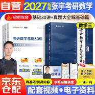 2027張宇考研數學(xué)【 張宇基礎30講+真題大全解基礎篇】 2本套 數學(xué)三