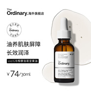 THE ORDINARY 100%有機冷壓摩洛哥堅果精華油30ml補水保濕面部男女生日禮物