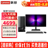 聯(lián)想（Lenovo）揚天臺式電腦T4900K i7-12700家用商用辦公財務稅控獨顯直播剪輯3D設計制圖游戲主機整機全套 主機+27.0英寸高清窄邊顯示器 定制：i7-12700 32G 1TB固態(tài)