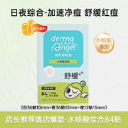 護(hù)妍天使水楊酸隱形痘痘貼隱形遮蓋凈痘戶外不卡粉日36夜48共84貼 店長鎮(zhèn)店-水楊酸綜合84貼