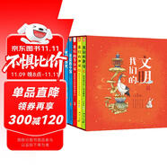 我們的文明：畫給孩子的中華文明之美（全5冊(cè)）-中國(guó)人漫畫科普-洋洋兔童書（3-6歲）