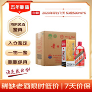 茅臺(tái) 2020年 飛天 醬香型白酒 53度 500ml*6 整箱裝 原箱原封 陳年酒