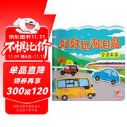 陽光寶貝 好好玩泡泡貼·交通工具 3-4-5歲幼兒益智泡泡貼紙男孩女孩兒童貼紙書 