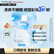 美寶蓮眼部及唇部卸妝液卸妝油卸妝水 溫和深層清潔70ml 生日禮物女