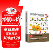 常見花草輕圖鑒  精選170多種常見花草，近1000幅精美彩圖，全面圖解，詳細(xì)介紹