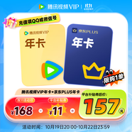 【現(xiàn)貨搶先購】騰訊視頻VIP年卡12個月卡+京東PLUS會員年卡 充值填寫微信或QQ號 京東需手動領取 騰訊視頻VIP年卡