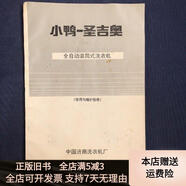 [正版舊書(shū)]小鴨圣吉奧全自動(dòng)滾筒式洗衣機使用與維護指南 中國濟南洗衣機廠(chǎng)