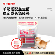 阿飛和巴弟幼貓糧 奶糕糧  離乳期專(zhuān)用E76kids羊奶粉雞肉通用糧1.5kg