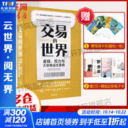 交易的世界 金錢、權(quán)力與大宗商品交易商 (英)哈維爾·布拉斯,(英)杰克·法爾奇 著 岳玉慶 譯 中信出版社 書(shū)籍