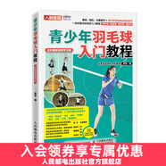 青少年羽毛球入門教程 羽毛球教學(xué)書 羽毛球入門教程