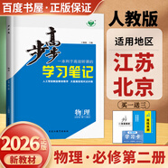 高一下自選】2025-2026版金榜苑步步高學(xué)習筆記數學(xué)2026物理化學(xué)必修第二冊生物思想政治必修2語(yǔ)文歷史必修下 高一同步必修2練習冊輔導資料書(shū) 黑龍江教育出版社 【26】人教版-物理必修第二冊【江