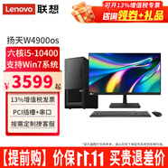 聯(lián)想【可改Win7】聯(lián)想臺式機(jī)全套揚(yáng)天W4900os酷睿i5-10400獨(dú)顯商用辦公制圖臺式電腦主機(jī)整機(jī) 主機(jī)+27.0英寸高清顯示器 定制：i5 32G 1T+512G 4G獨(dú)顯