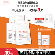 雅漾（Avene）【樊振東同款】專(zhuān)研保濕修護(hù)面膜5片 舒緩泛紅補(bǔ)水敏感肌貼片面膜
